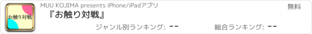 おすすめアプリ 『お触り対戦』