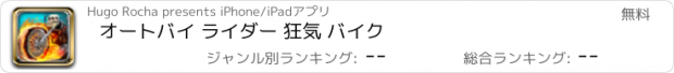 おすすめアプリ オートバイ ライダー 狂気 バイク