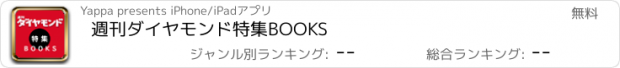 おすすめアプリ 週刊ダイヤモンド　特集BOOKS