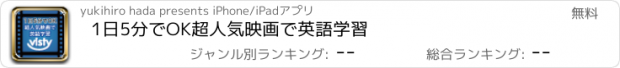 おすすめアプリ 1日5分でOK超人気映画で英語学習