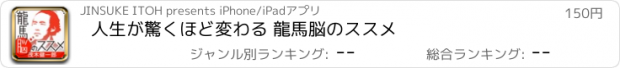 おすすめアプリ 人生が驚くほど変わる 龍馬脳のススメ