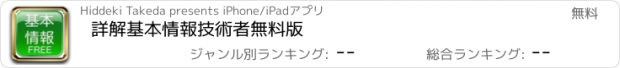 おすすめアプリ 詳解基本情報技術者無料版