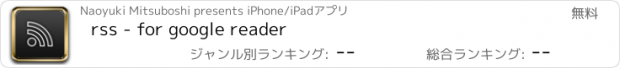 おすすめアプリ rss - for google reader