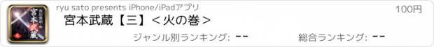 おすすめアプリ 宮本武蔵【三】＜火の巻＞