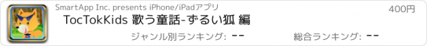 おすすめアプリ TocTokKids 歌う童話-ずるい狐 編