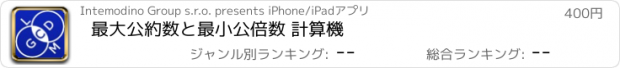 おすすめアプリ 最大公約数と最小公倍数 計算機