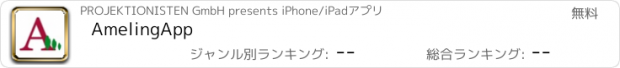 おすすめアプリ AmelingApp