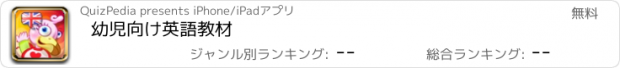 おすすめアプリ 幼児向け英語教材