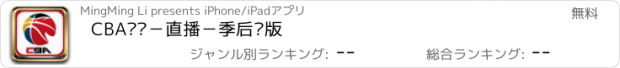 おすすめアプリ CBA联赛－直播－季后赛版