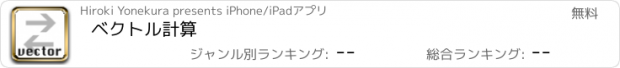 おすすめアプリ ベクトル計算