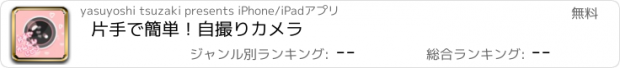 おすすめアプリ 片手で簡単！自撮りカメラ