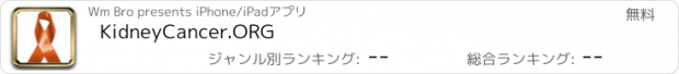 おすすめアプリ KidneyCancer.ORG