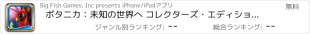 おすすめアプリ ボタニカ：未知の世界へ コレクターズ・エディション - アイテム探しアドベンチャー