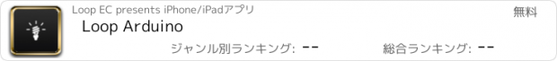 おすすめアプリ Loop Arduino