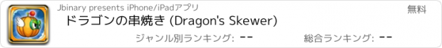 おすすめアプリ ドラゴンの串焼き (Dragon's Skewer)