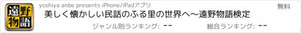 おすすめアプリ 美しく懐かしい民話のふる里の世界へ〜遠野物語検定