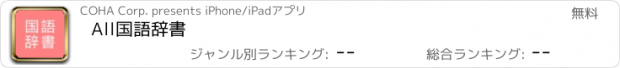 おすすめアプリ All国語辞書