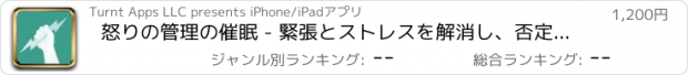 おすすめアプリ 怒りの管理の催眠 - 緊張とストレスを解消し、否定的な感情を取り除く