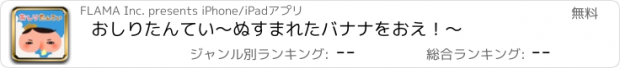 おすすめアプリ おしりたんてい〜ぬすまれたバナナをおえ！〜