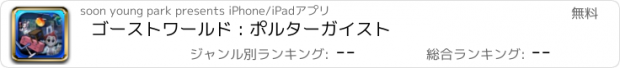 おすすめアプリ ゴーストワールド : ポルターガイスト