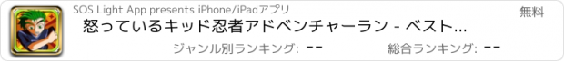 おすすめアプリ 怒っているキッド忍者アドベンチャーラン - ベストボーイ、ガール＆ファット忍者無  料で楽しいビレッジ＆寺ダッシュ、チェイス＆レースのiPhone / iPadのゲーム版