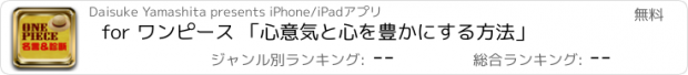 おすすめアプリ for ワンピース 「心意気と心を豊かにする方法」