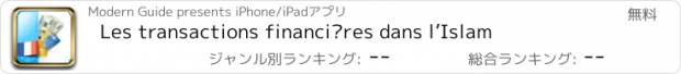 おすすめアプリ Les transactions financières dans l’Islam