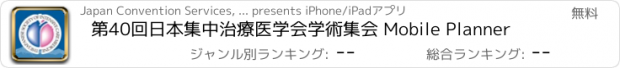 おすすめアプリ 第40回日本集中治療医学会学術集会 Mobile Planner