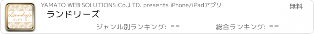 おすすめアプリ ランドリーズ