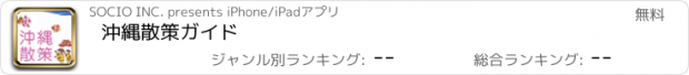 おすすめアプリ 沖縄散策ガイド