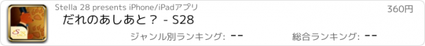 おすすめアプリ だれのあしあと？ - S28