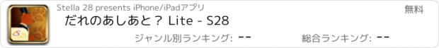 おすすめアプリ だれのあしあと？ Lite - S28