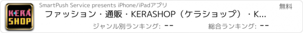 おすすめアプリ ファッション・通販・KERASHOP（ケラショップ）・KERA・ケラ