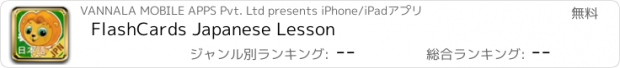 おすすめアプリ FlashCards Japanese Lesson