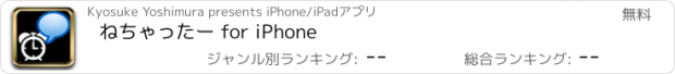 おすすめアプリ ねちゃったー for iPhone