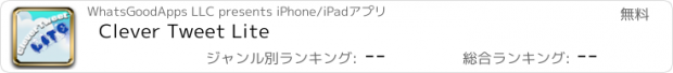 おすすめアプリ Clever Tweet Lite