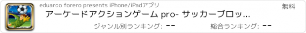 おすすめアプリ アーケードアクションゲーム pro- サッカーブロックを壊す