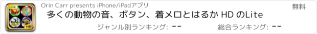 おすすめアプリ 多くの動物の音、ボタン、着メロとはるか HD のLite