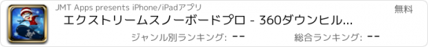 おすすめアプリ エクストリームスノーボードプロ - 360ダウンヒルレース無料