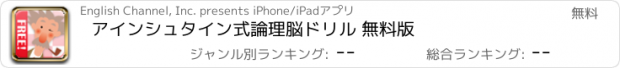 おすすめアプリ アインシュタイン式論理脳ドリル 無料版