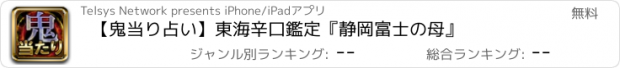 おすすめアプリ 【鬼当り占い】東海辛口鑑定『静岡富士の母』