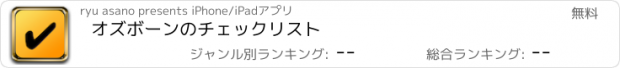 おすすめアプリ オズボーンのチェックリスト