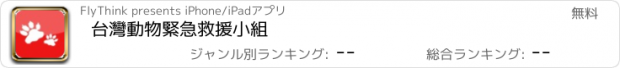 おすすめアプリ 台灣動物緊急救援小組