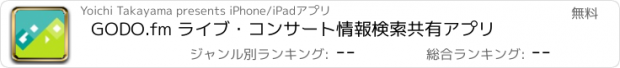 おすすめアプリ GODO.fm ライブ・コンサート情報検索共有アプリ