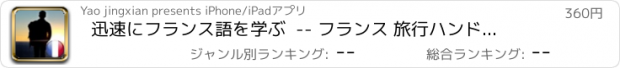 おすすめアプリ 迅速にフランス語を学ぶ  -- フランス 旅行ハンドブック