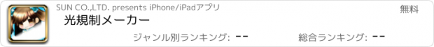 おすすめアプリ 光規制メーカー