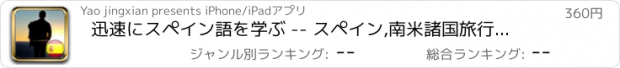 おすすめアプリ 迅速にスペイン語を学ぶ -- スペイン,南米諸国旅行ハンドブック