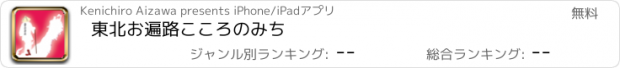 おすすめアプリ 東北お遍路　こころのみち