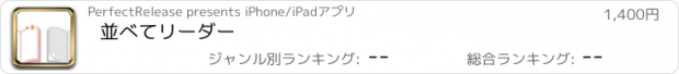 おすすめアプリ 並べてリーダー