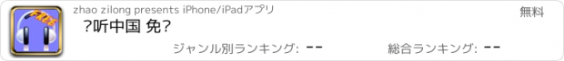 おすすめアプリ 动听中国 免费